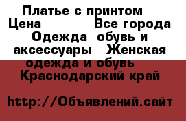 Платье с принтом  › Цена ­ 1 000 - Все города Одежда, обувь и аксессуары » Женская одежда и обувь   . Краснодарский край